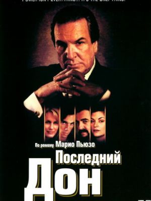 Последний дон (1997)