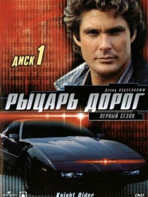 Рыцарь дорог (1982)