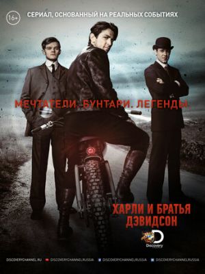 Харли и братья Дэвидсон (2016)