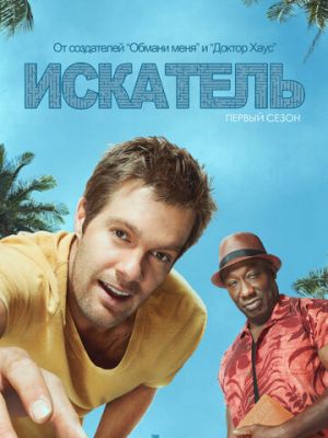 Искатель (2011)