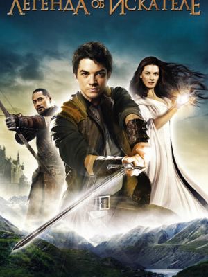 Легенда об Искателе (2008)