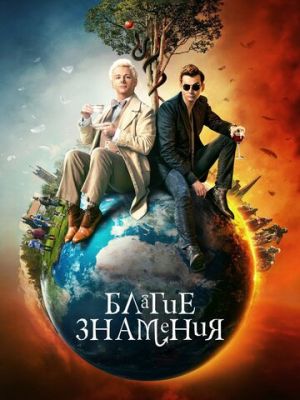 Благие знамения (2019)