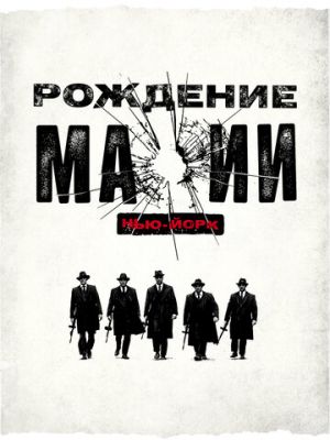 Рождение мафии: Нью-Йорк (2015)