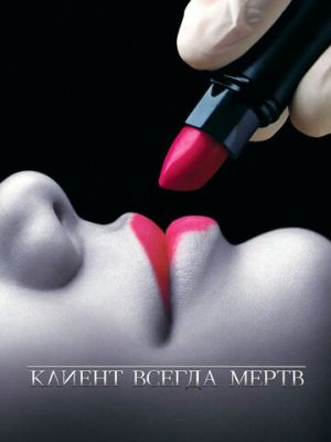 Клиент всегда мертв (2001)