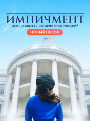 Американская история преступлений (2016)