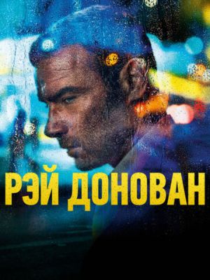 Рэй Донован (2013)