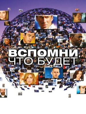 Вспомни, что будет (2009)