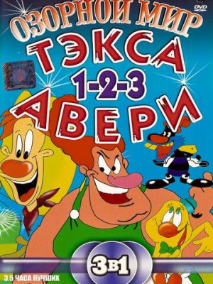 Озорной мир Тэкса Авери (1997)