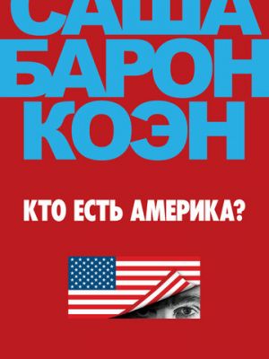 Кто есть Америка? (2018)