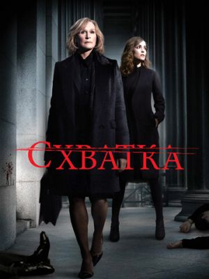 Схватка (2007)