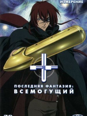 Последняя фантазия: Всемогущий (2001)