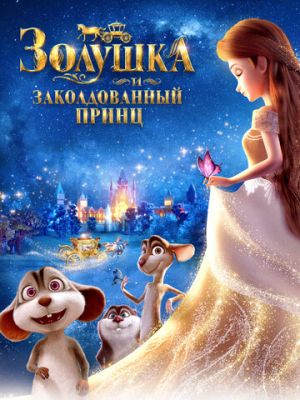 Золушка и заколдованный принц (2018)