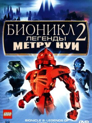 Бионикл 2: Легенда Метру Нуи (2004)