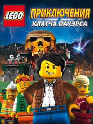 Lego: Приключения Клатча Пауэрса (2010)