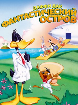 Даффи Дак: Фантастический остров (1983)