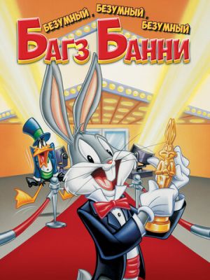 Безумный, безумный, безумный кролик Банни (1981)