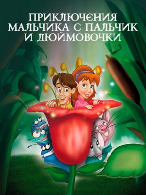 Приключения Мальчика с пальчик и Дюймовочки (1999)