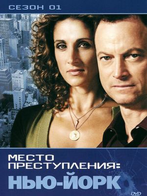 CSI: Место преступления Нью-Йорк (2004)