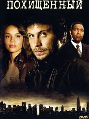 Похищенный (2006)