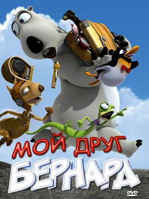 Мой друг Бернард (2009)