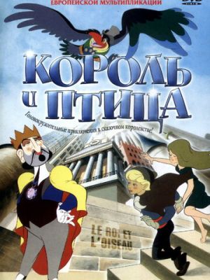 Король и птица (1980)