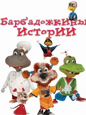 Барбадожкины истории (2016)