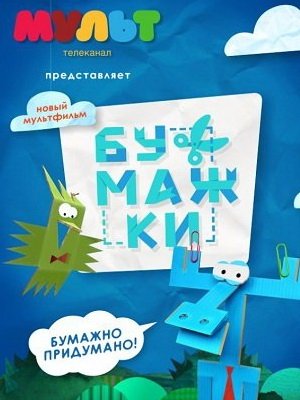 Бумажки (2015)