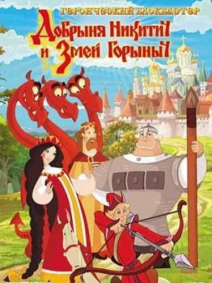 Добрыня Никитич и Змей Горыныч (2006)