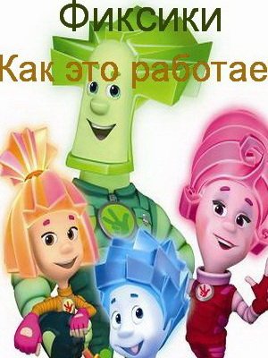 Фиксики Как это работает