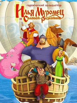 Илья Муромец и Соловей Разбойник (2007)