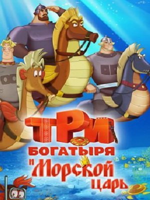 Три богатыря и Морской царь