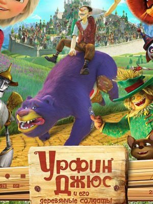 Урфин Джюс и его деревянные солдаты (2016)