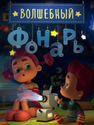 Волшебный фонарь (2015)